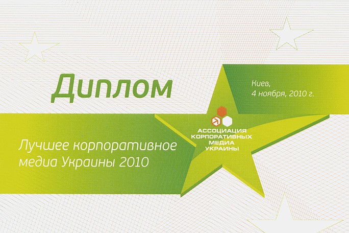Диплом Ассоциации корпоративных медиа Украины