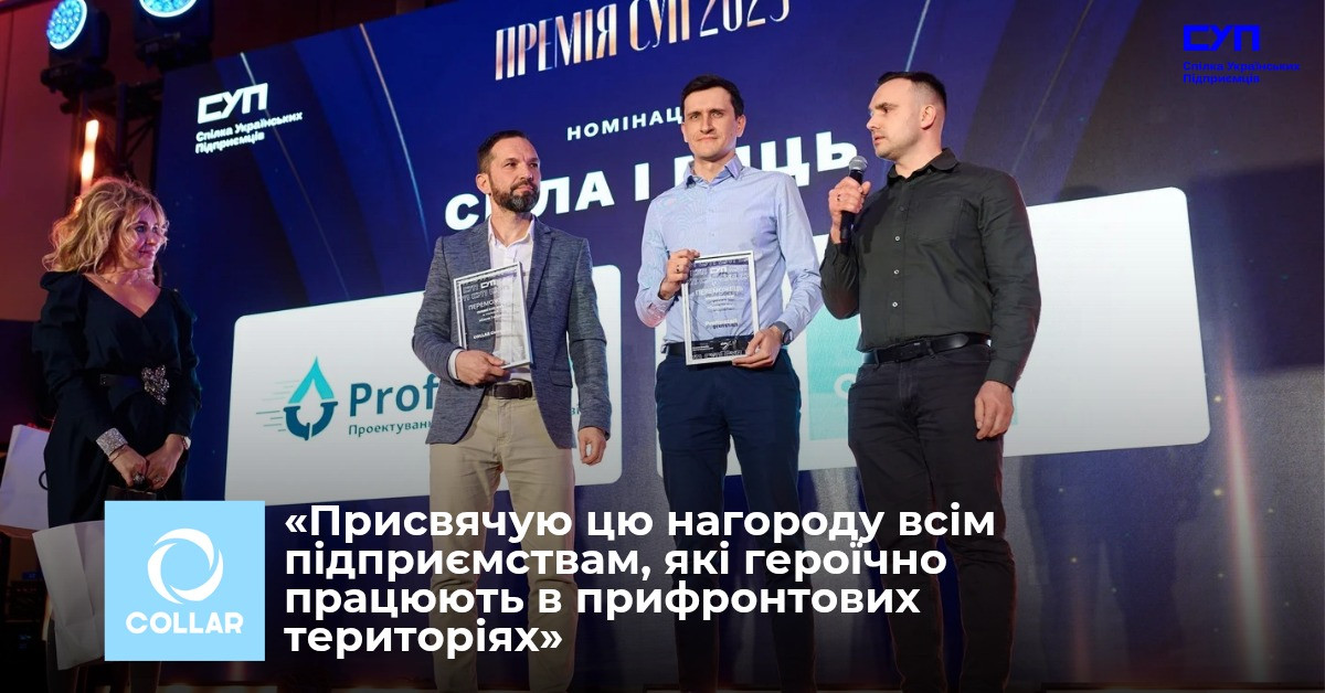 COLLAR Company отримала нагороду в номінації «Сила та міць» від Спілки українських підприємців