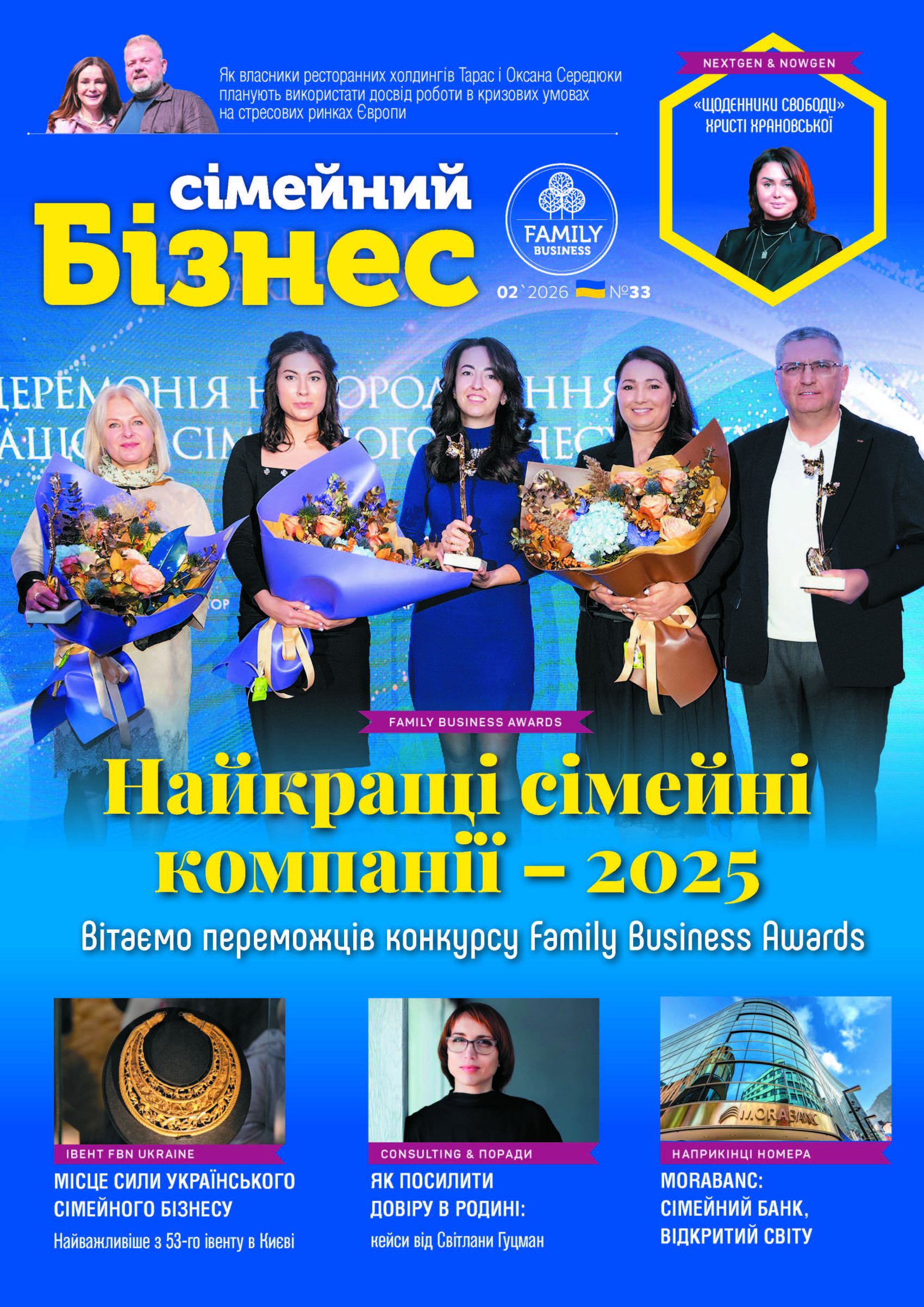 Вийшов 33-й номер журналу «Сімейний бізнес»