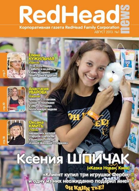 RedHead News – лучшая в Украине корпоративная газета