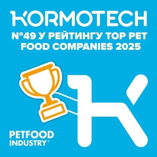 Kormotech увійшов до ТОП-50 найбільших виробників харчування для домашніх тварин у світі