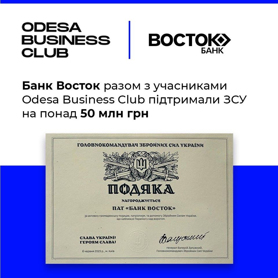 Банк Восток доєднався до великого збору для ЗСУ, який організував Odesa Business Club
